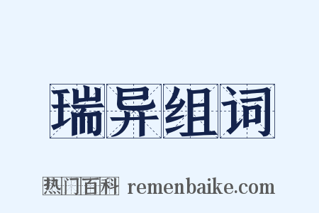 瑞异组词是什么意思的图片